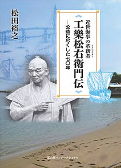 近世海事の革新者(イノベーター) 工樂松右衛門伝―公益に尽くした七〇年 写真