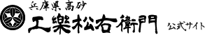 工楽松右衛門公式サイト