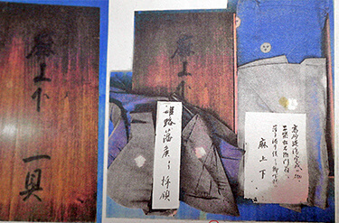 姫路藩拝領上下 写真