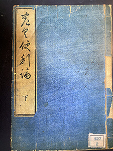 「農具便利論 下」 大蔵永常著 写真