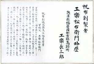工樂松右衛門略歴１ 写真