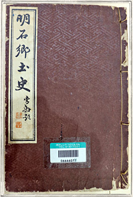 明石郷土史 写真