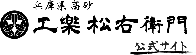 兵庫県高砂 工樂松右衛門 公式サイト